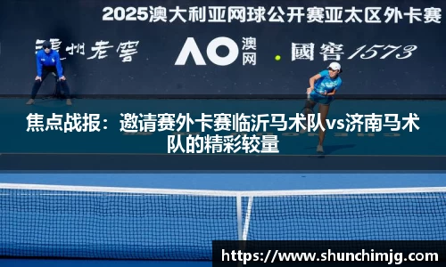 焦点战报：邀请赛外卡赛临沂马术队vs济南马术队的精彩较量