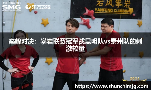 巅峰对决：攀岩联赛冠军战昆明队vs泰州队的刺激较量