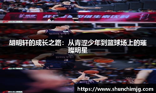 胡明轩的成长之路：从青涩少年到篮球场上的璀璨明星