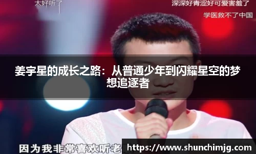 姜宇星的成长之路：从普通少年到闪耀星空的梦想追逐者