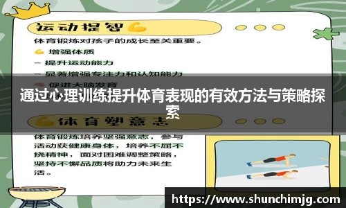 通过心理训练提升体育表现的有效方法与策略探索
