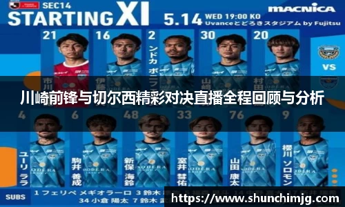 川崎前锋与切尔西精彩对决直播全程回顾与分析