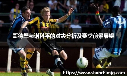 哥德堡与诺科平的对决分析及赛季前景展望