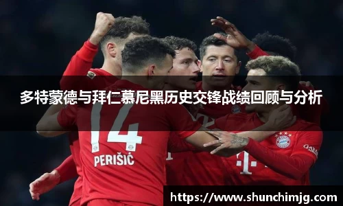 多特蒙德与拜仁慕尼黑历史交锋战绩回顾与分析