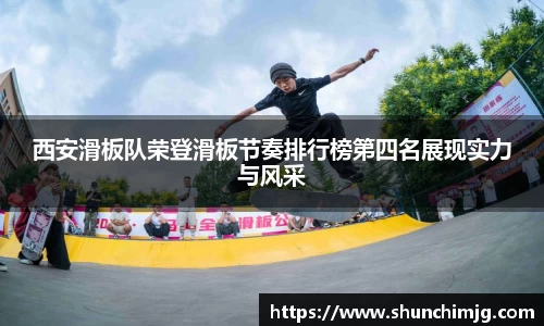 西安滑板队荣登滑板节奏排行榜第四名展现实力与风采