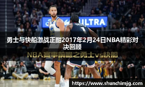 勇士与快船激战正酣2017年2月24日NBA精彩对决回顾