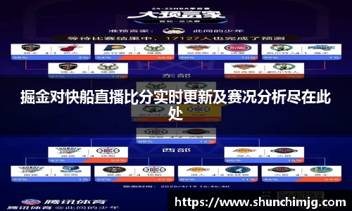 掘金对快船直播比分实时更新及赛况分析尽在此处