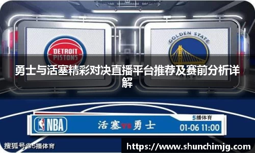 勇士与活塞精彩对决直播平台推荐及赛前分析详解