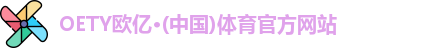 oety欧亿体育